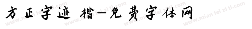 方正字迹 楷字体转换